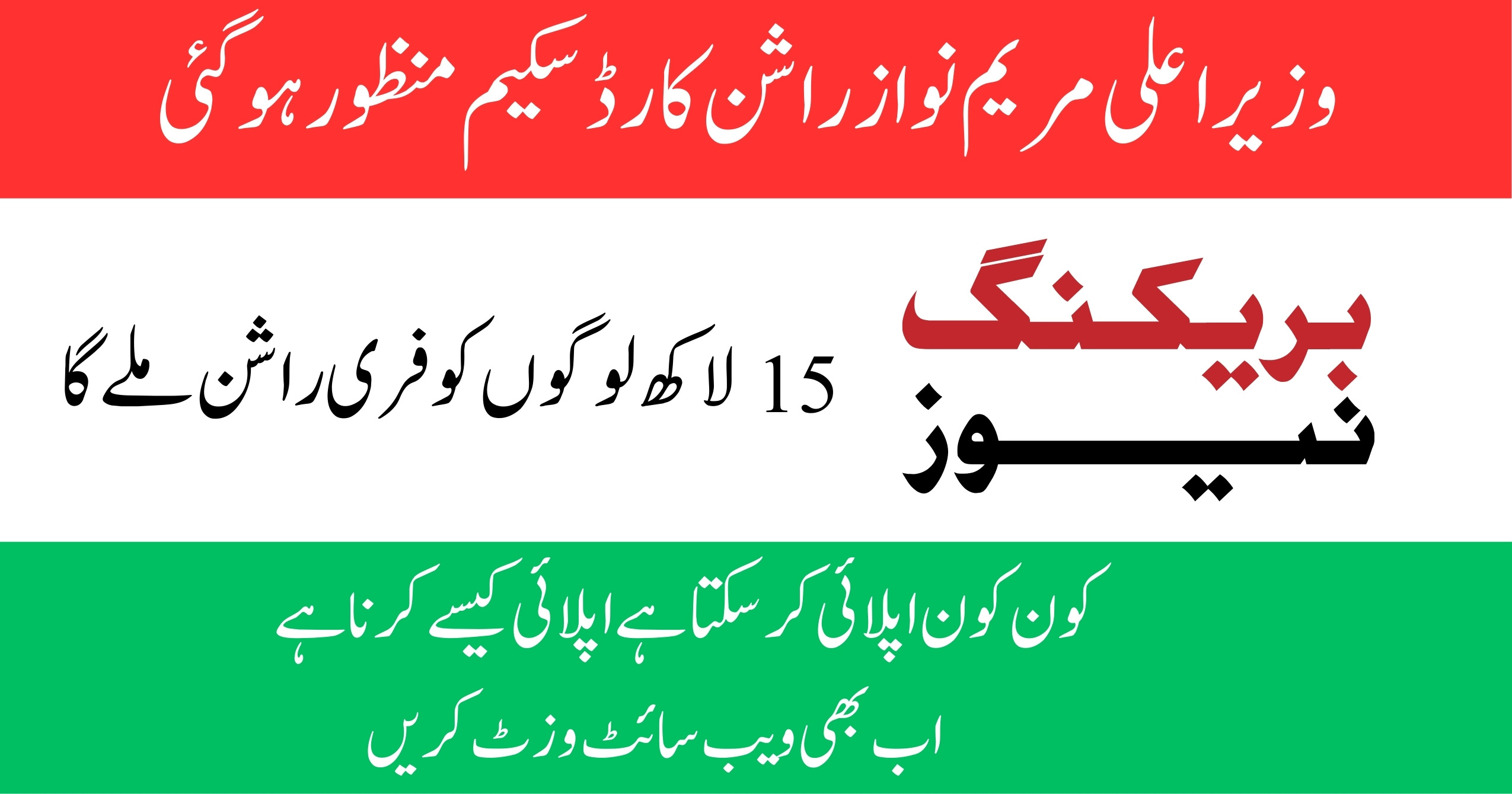 وزیراعلی مریم نواز راشن کارڈ سکیم منظور ہو گئی